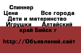 Спиннер Fidget spinner › Цена ­ 1 160 - Все города Дети и материнство » Игрушки   . Алтайский край,Бийск г.